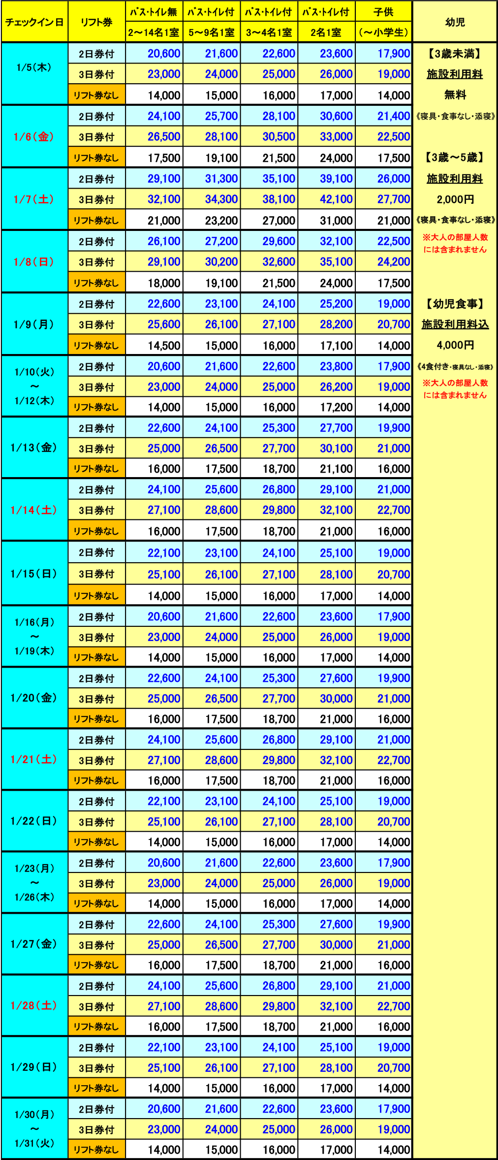 レディダイアナ　1月　2泊料金表