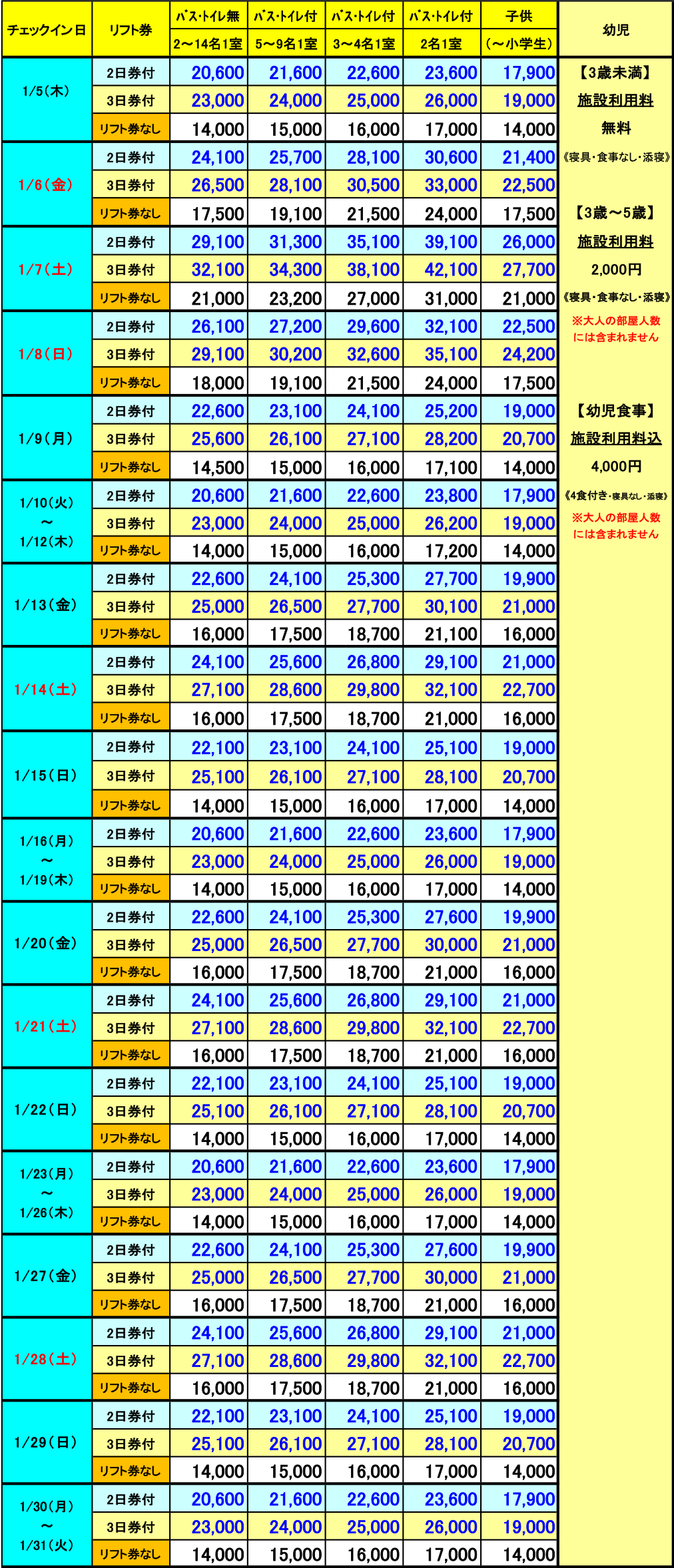 レディダイアナ　1月　2泊料金表