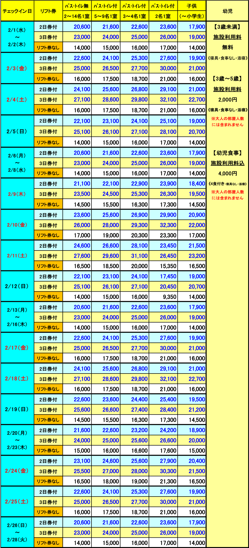 レディダイアナ　2月　2泊料金表