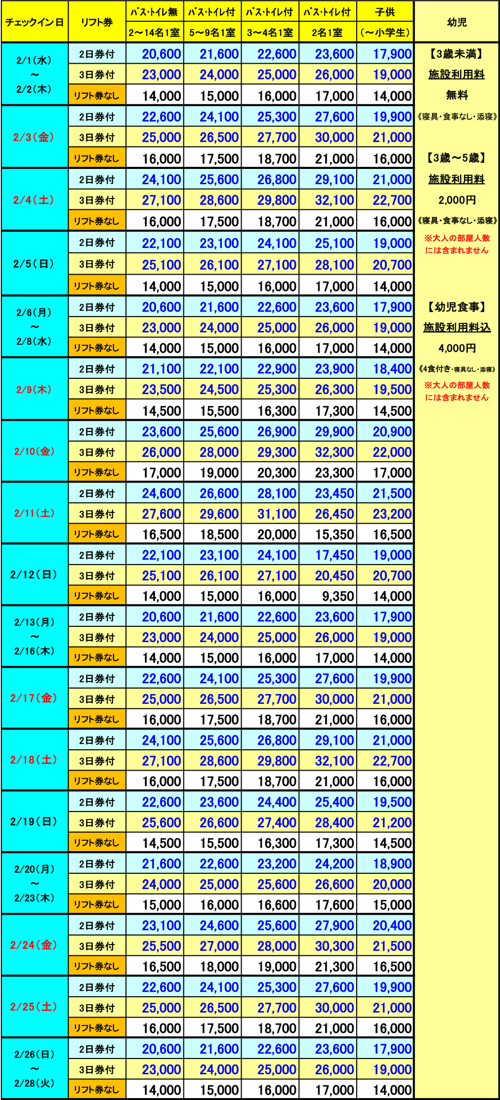 レディダイアナ　2月　2泊料金表