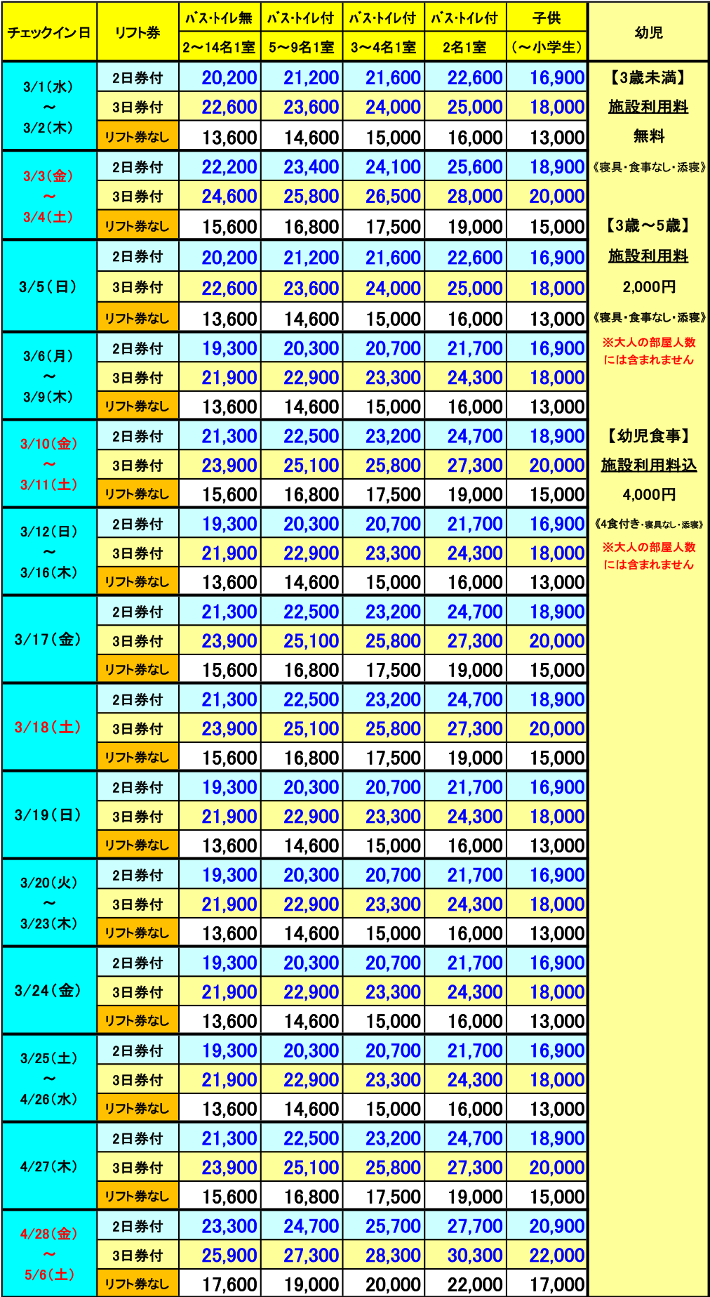 レディダイアナ　3月　2泊料金表